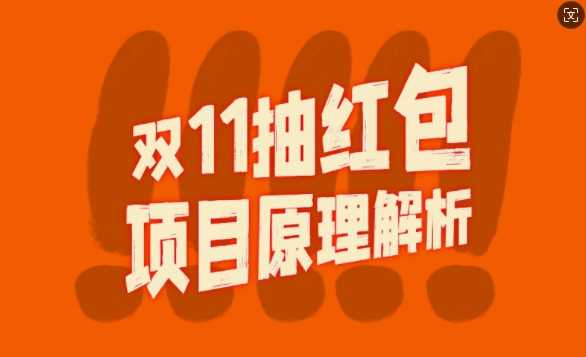 双11抽红包视频裂变项目【完整制作攻略】_长期的暴利打法-启航188资源站