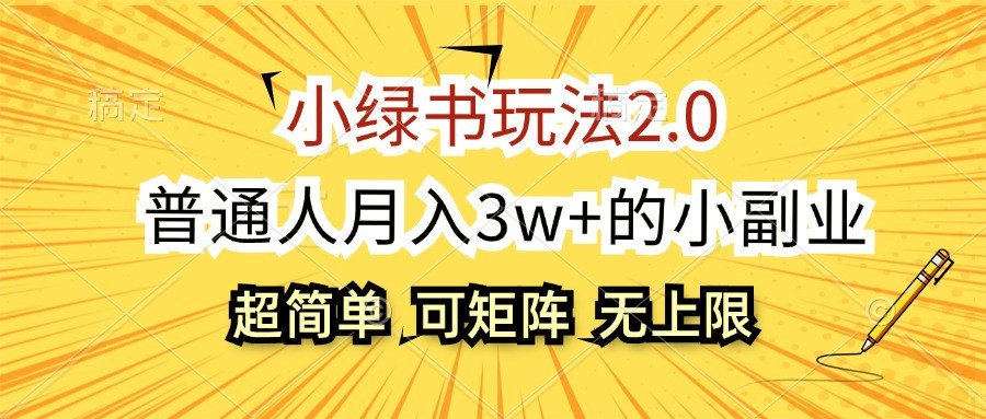 小绿书玩法2.0，超简单，普通人月入3w+的小副业，可批量放大-启航188资源站