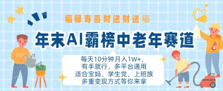 年末AI霸榜中老年赛道，福禄寿喜财送财送褔月入1W+，有手就行，多平台通用【揭秘】-启航188资源站