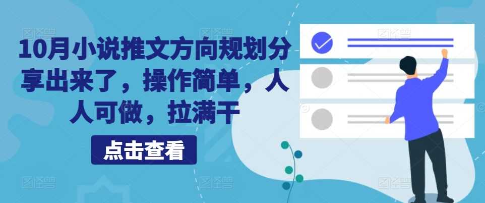 10月小说推文方向规划分享出来了，操作简单，人人可做，拉满干-启航188资源站