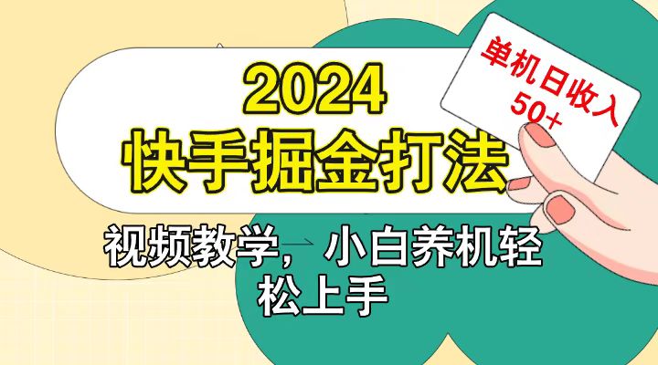 快手200广掘金打法，小白养机轻松上手，单机日收益50+-启航188资源站