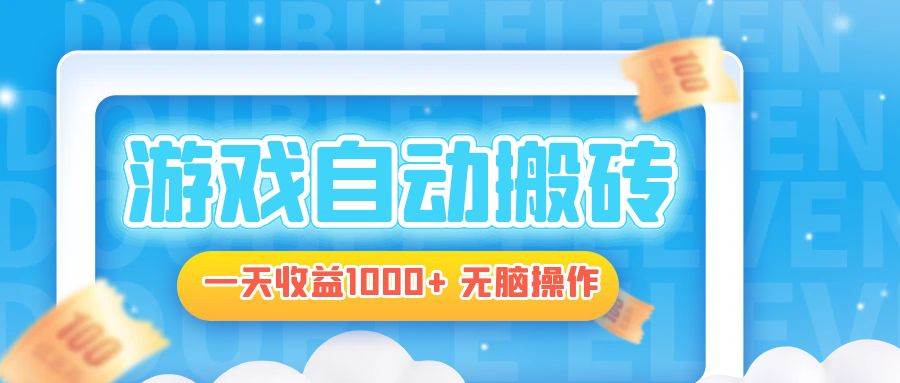 （13164期）电脑游戏自动搬砖，一天收益1000+ 无脑操作-启航188资源站