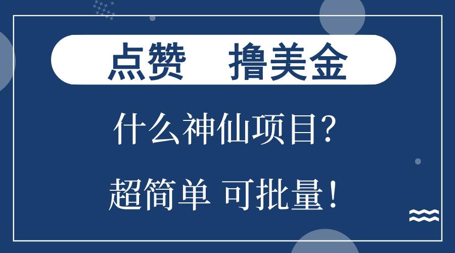 （13166期）点赞就能撸美金？什么神仙项目？单号一会狂撸300+，不动脑，只动手，可…-启航188资源站