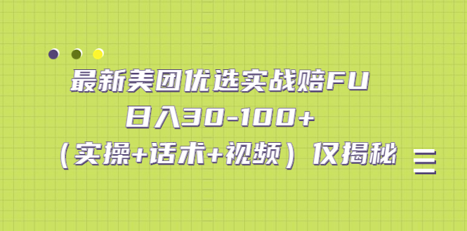 最新美团优选实战赔FU：日入30-100+（实操+话术+视频）仅揭秘-启航188资源站