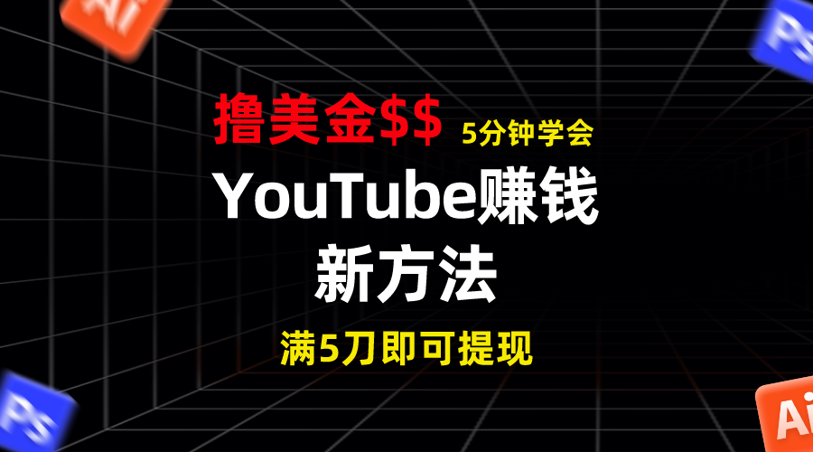 YouTube赚钱新方法！5分钟掌握，7天收入近7百美金，收益无上限！-启航188资源站