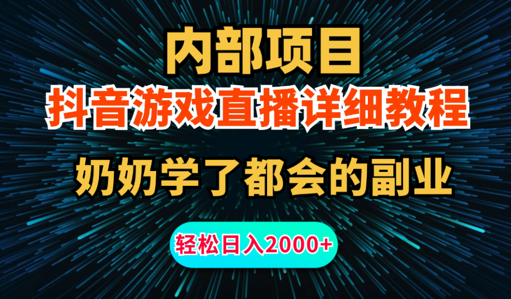 内部项目详细教程：抖音游戏直播，无需露脸，小白可做，日入2000+-启航188资源站