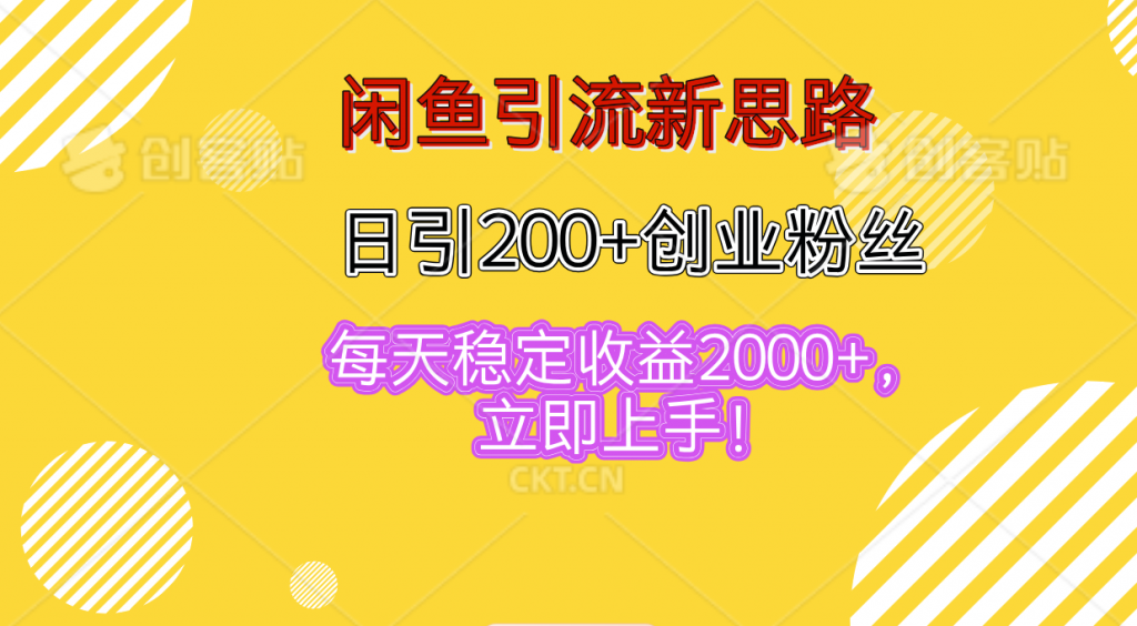 闲鱼引流新思路，日引200+创业粉丝，每天稳定收益2000+-启航188资源站