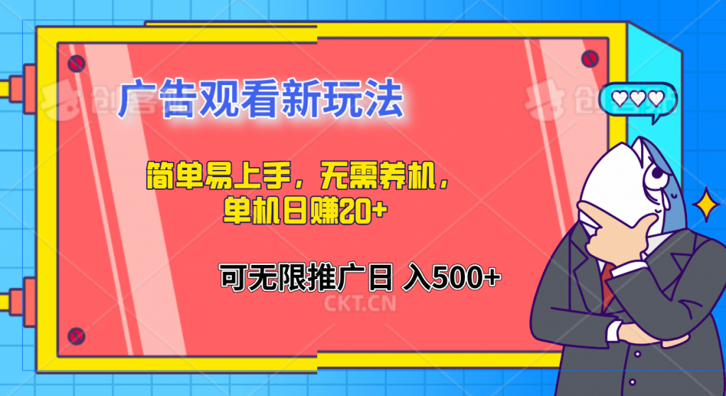 简单易上手，广告观看新玩法，无需养机，单机日赚20+-启航188资源站