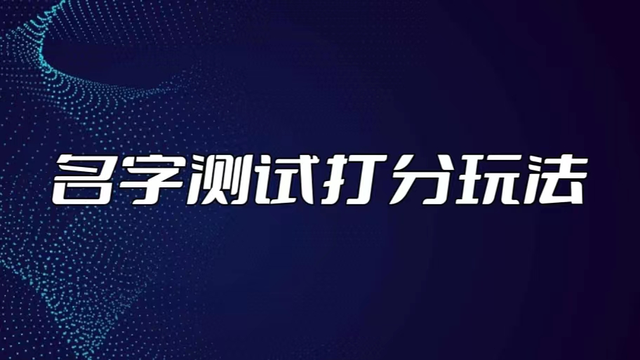 最新抖音爆火的名字测试打分无人直播项目，日赚几百+【打分脚本+详细教程】-启航188资源站