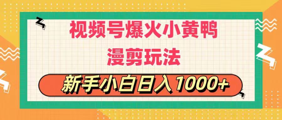 视频号爆火小黄鸭搞笑漫剪玩法，每日1小时，新手小白日入1000+-启航188资源站