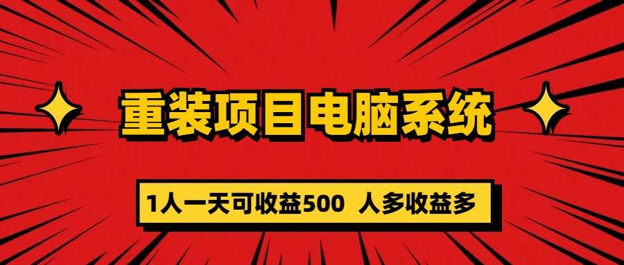 重装项目电脑系统零元成本长期可扩展项目：一天可收益500-启航188资源站