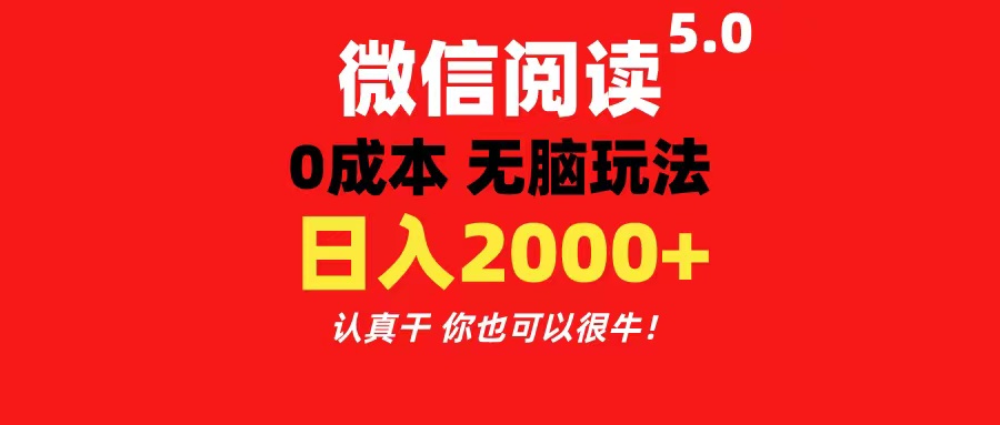 微信阅读5.0玩法！！0成本掘金 无任何门槛 有手就行！一天可赚200+-启航188资源站