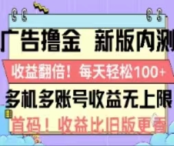 广告撸金2.0，全新玩法，收益翻倍！单机轻松100＋-启航188资源站