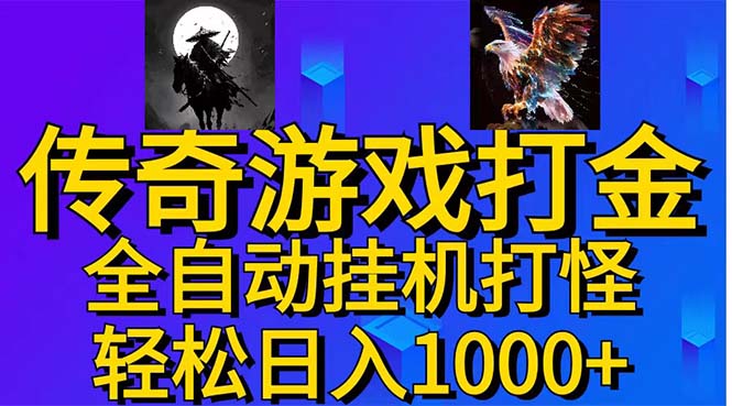 武神传奇游戏游戏掘金 全自动挂机打怪简单无脑 新手小白可操作 日入1000+-启航188资源站