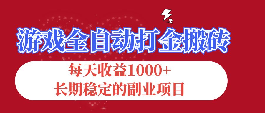 游戏全自动打金搬砖，每天收益1000+，长期稳定的副业项目-启航188资源站