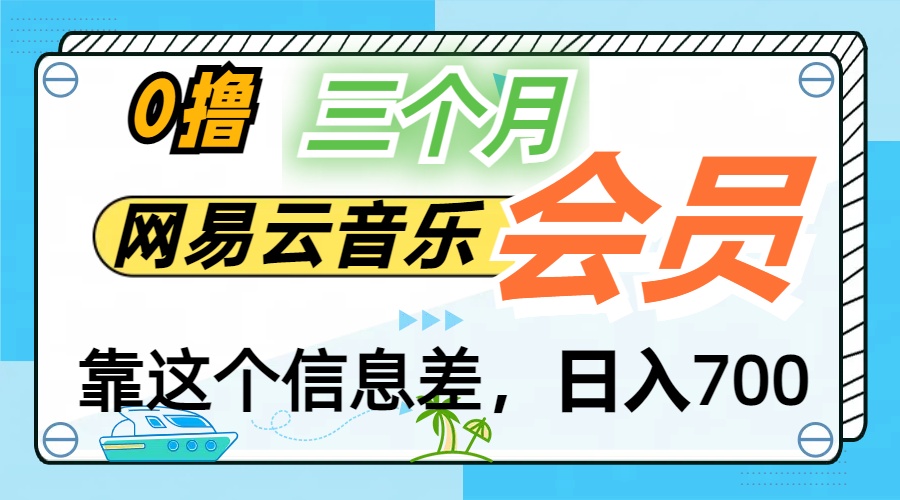 月入2万+！网易云会员开通秘技，非学生也能免费拿3个月-启航188资源站