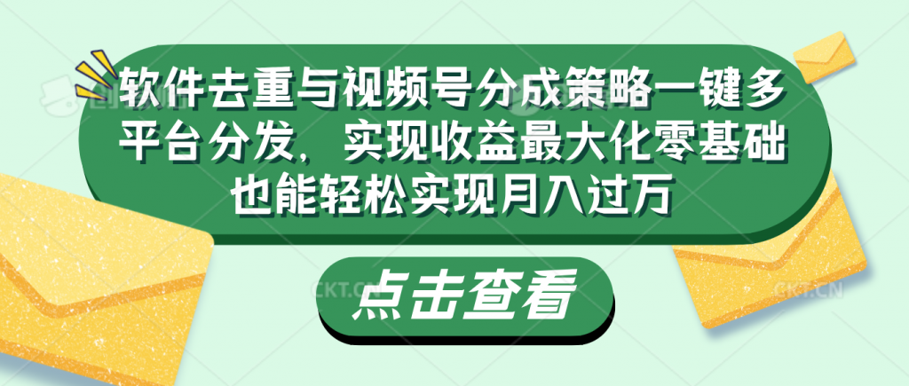 软件去重与视频号分成策略-启航188资源站