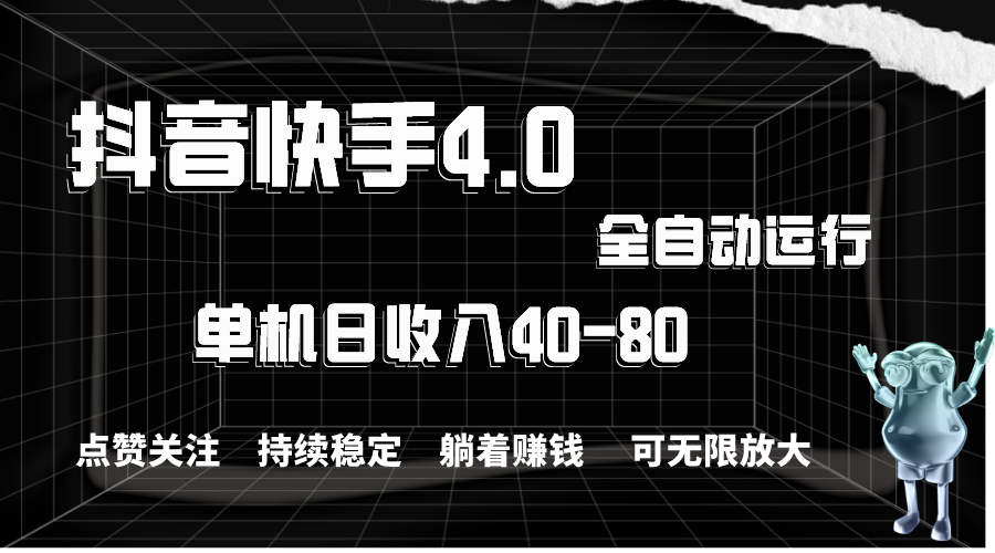 抖音快手全自动点赞关注，单机收益40-80，可无限放大操作，当日即可提现-启航188资源站