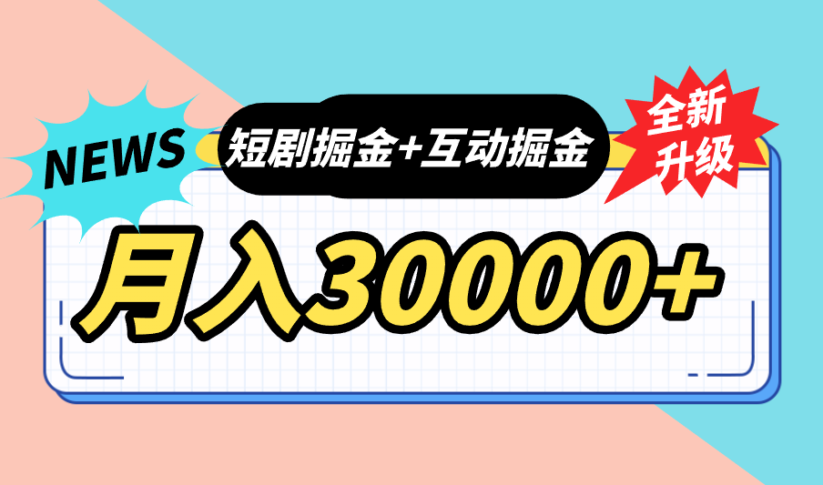 全面升级：短剧掘金+互动掘金，手把手带，月入6000-30000+【可批量放大】-启航188资源站