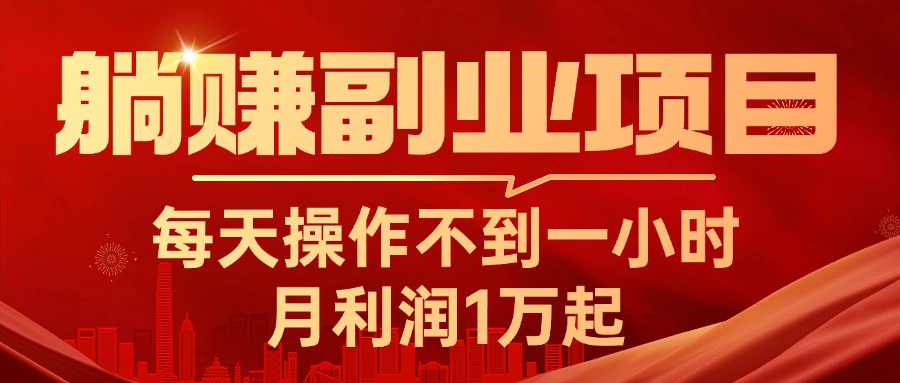 躺赚副业项目，每天操作不到一小时，月利润1万起，实战篇-启航188资源站