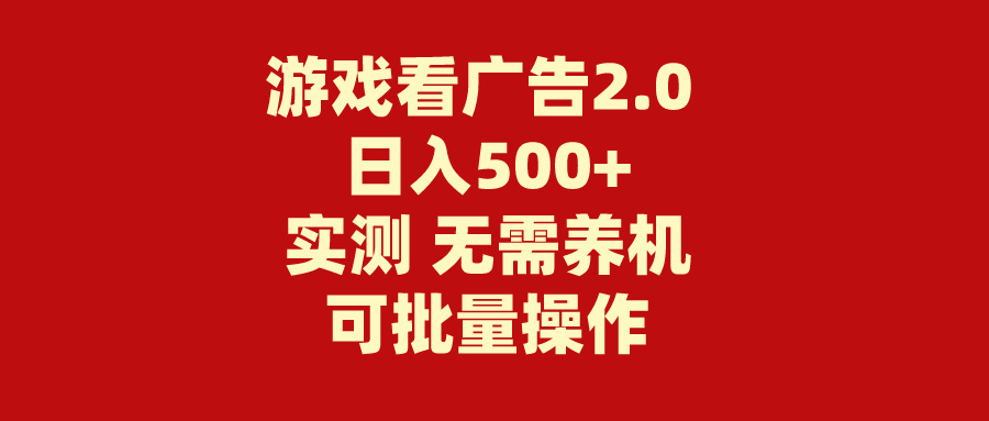 游戏看广告2.0 无需养机 操作简单 没有成本 日入500+-启航188资源站