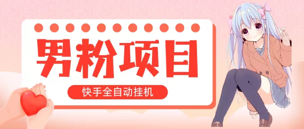 全自动成交 快手挂机 小白可操作 轻松日入1000+ 操作简单 当天见收益-启航188资源站