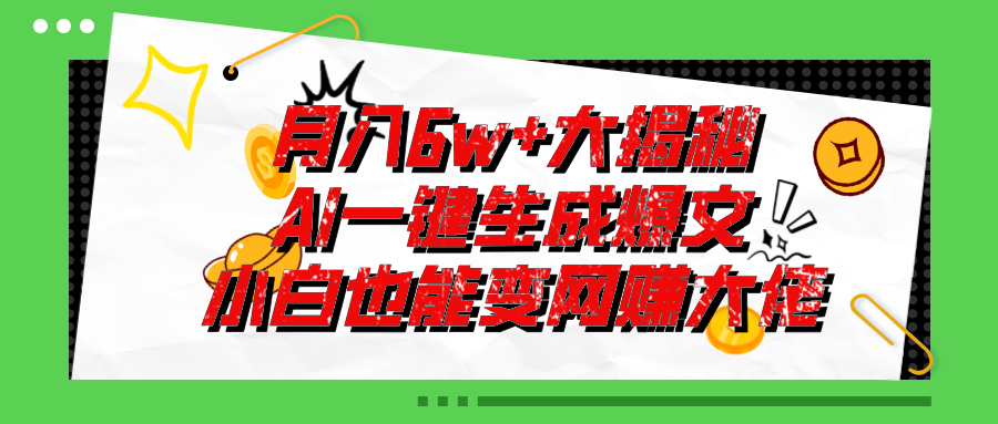 爆文插件揭秘：零基础也能用AI写出月入6W+的爆款文章！-启航188资源站