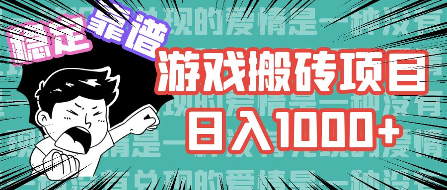 游戏自动搬砖项目，日入1000+ 可多号操作-启航188资源站