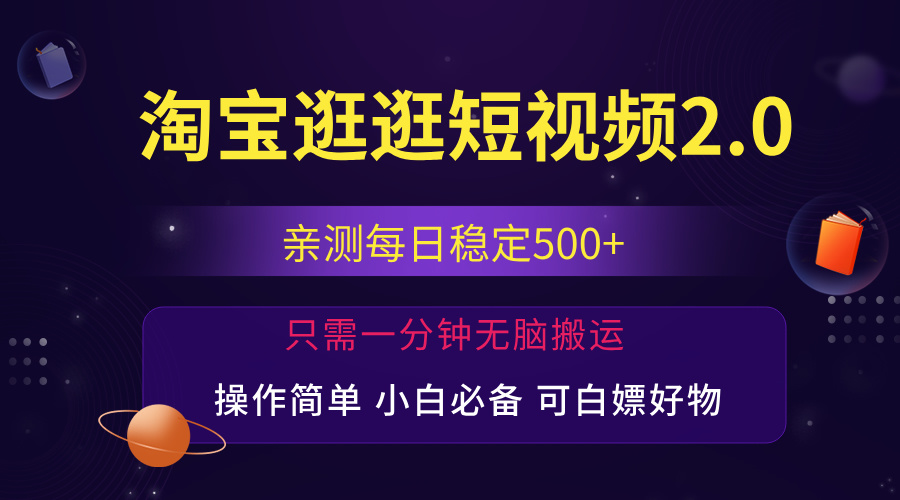 最新淘宝逛逛短视频，日入500+，一人可三号，简单操作易上手-启航188资源站