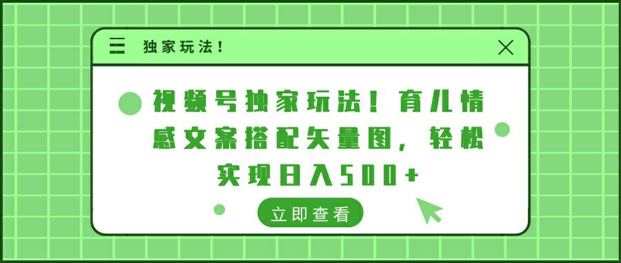 视频号独家玩法!育儿情感文案搭配矢量图，轻松实现日入300+-启航188资源站