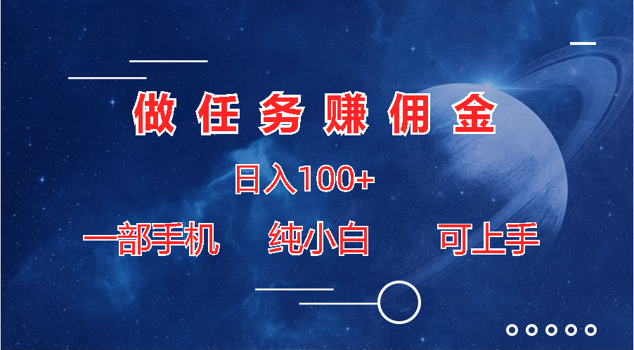 做任务赚佣金日入100+，一部手机纯小白即可上手-启航188资源站