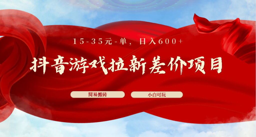 抖音游戏拉新差价项目1 5-35元一单 简单搬砖易上手小白日入600+-启航188资源站