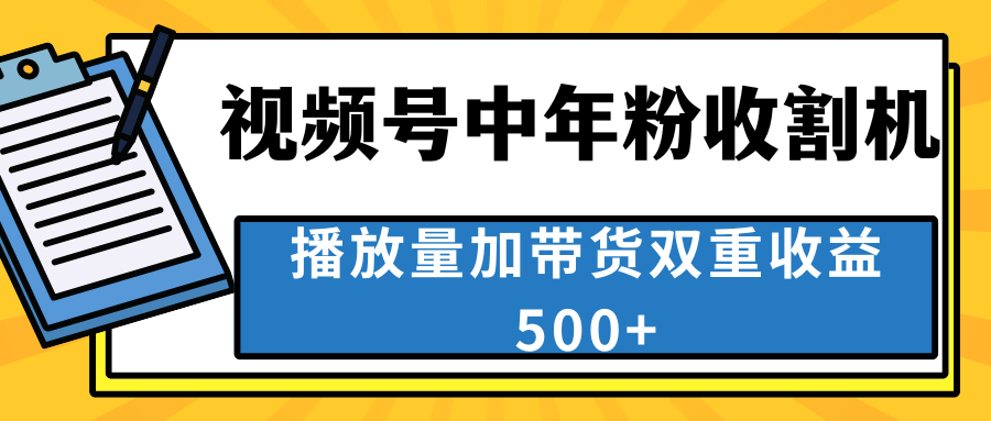 中老年人收割神器，视频号最顶赛道，作品条条爆 一天500+-启航188资源站