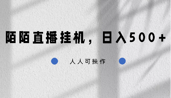 陌陌直播挂机，日入500+，人人可操作-启航188资源站