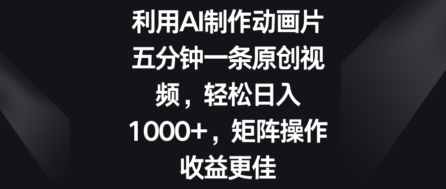 五分钟一条原创视频，轻松日入1000+，矩阵操作收益更佳-启航188资源站