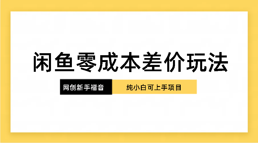 纯小白，网创新人项目，闲鱼零成本差价玩法-启航188资源站