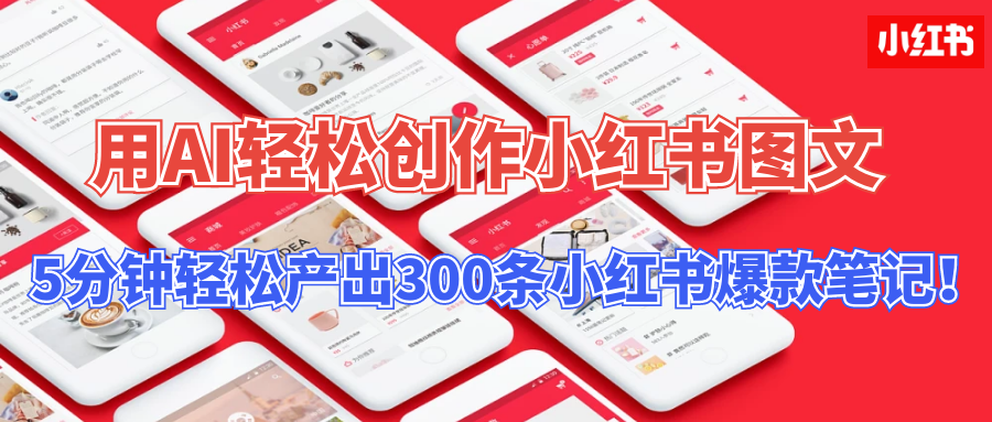 用AI轻松创作小红书图文，5分钟轻松产出300条小红书爆款笔记！-启航188资源站