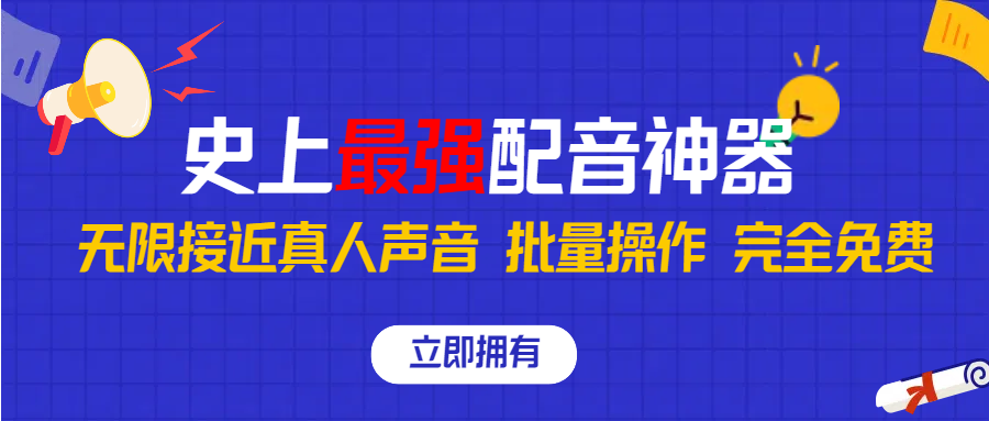 史上最强配音工具，无限还原真实人声，批量操作 ，完全免费！-启航188资源站