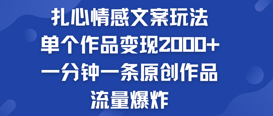 扎心情感文案玩法，单个作品变现2000+，流量爆炸-启航188资源站