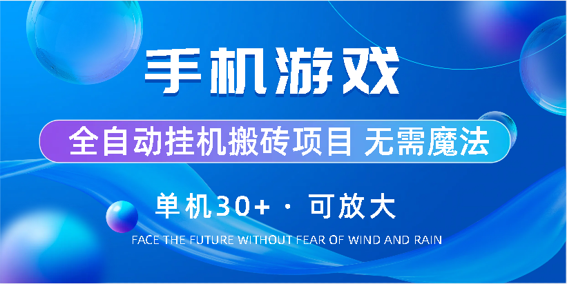 手机游戏全自动挂机搬砖，单机30+，可无限放大-启航188资源站