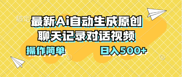 最新Ai自动生成原创聊天记录对话视频，操作简单，日入500+-启航188资源站