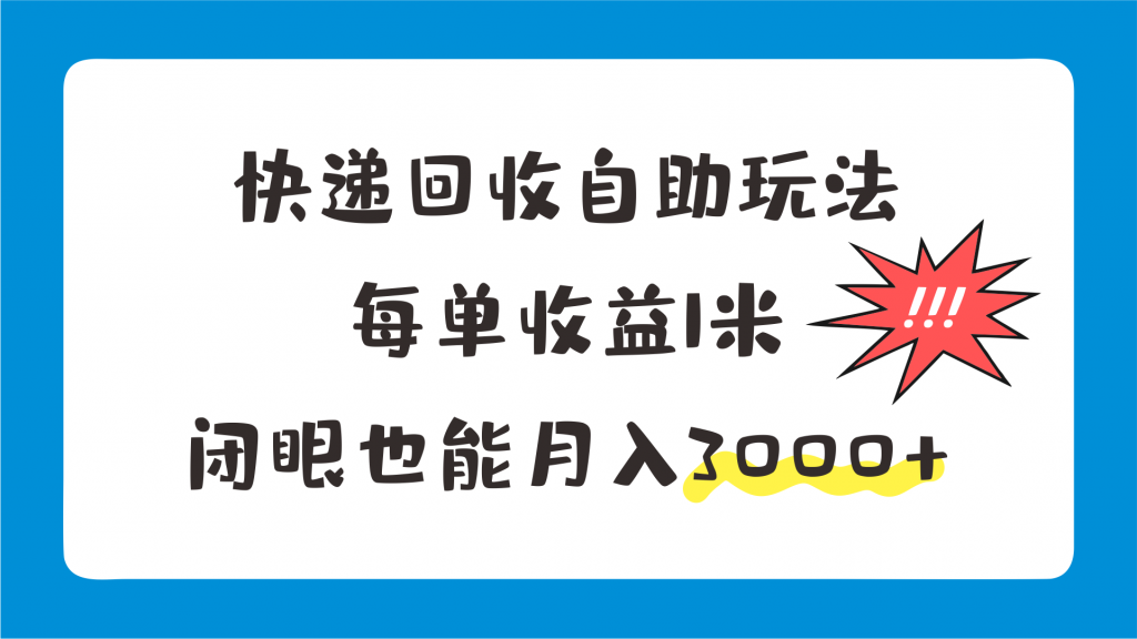 快递回收自助玩法，每单收益1米，闭眼也能月入3000+-启航188资源站