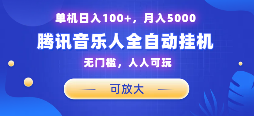 腾讯音乐人挂机项目，单机日入100+，睡后月入5000，可放大-启航188资源站