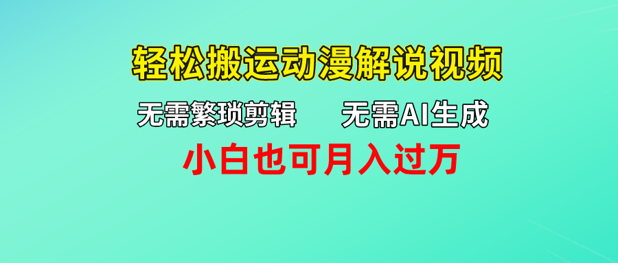 无需AI生成，轻松搬运动漫解说视频，小白也可月入过万-启航188资源站