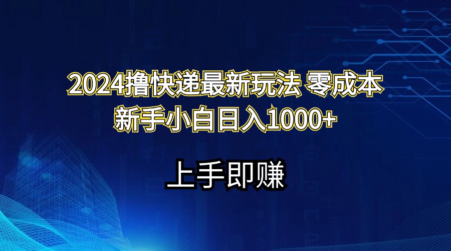 2024撸快递最新玩法零成本新手小白日入1000+-启航188资源站