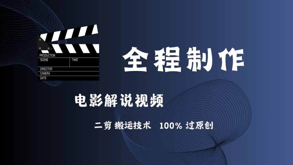 简单易学！AI制作电影解说，二剪搬运技术详解-启航188资源站