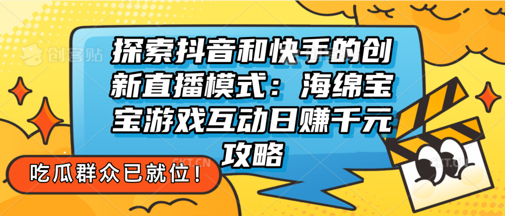 探索抖音和快手的创新直播模式：无人直播游戏互动日赚千元攻略-启航188资源站