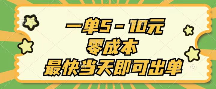 一单5-10元，零成本，最快当天即可出单-启航188资源站