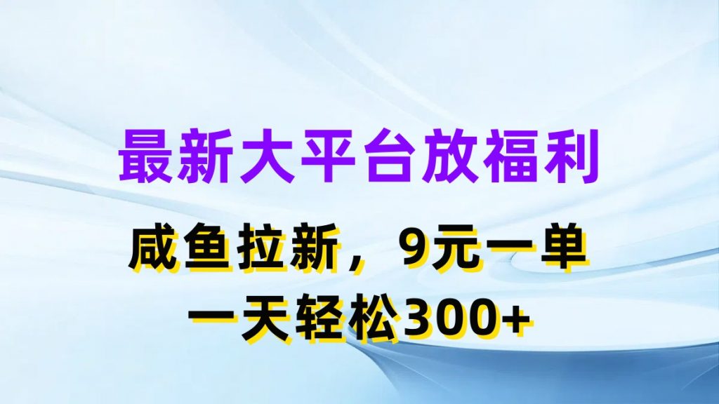 最新蓝海项目，闲鱼平台放福利，拉新一单9元，轻轻松松日入300+-启航188资源站