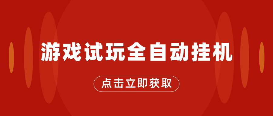 游戏试玩全自动挂机，无需养机，手机越多收益越高-启航188资源站